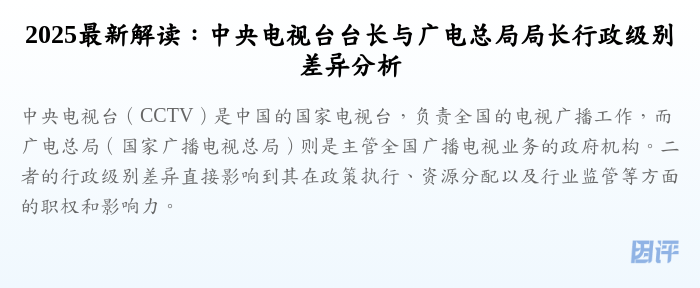 2025最新解读:中央电视台台长与广电总局局长行政级别差异分析