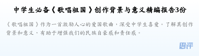 中学生必备《歌唱祖国》创作背景与意义精编报告3份