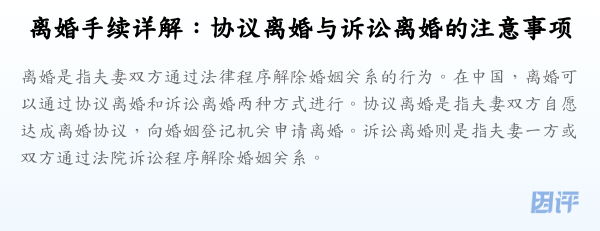 离婚手续详解:协议离婚与诉讼离婚的注意事项