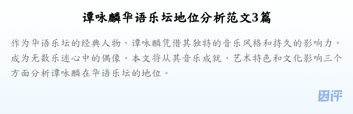 谭咏麟华语乐坛地位分析范文3篇