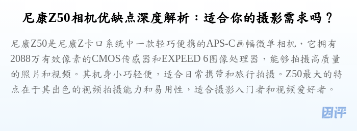 尼康Z50相机优缺点深度解析:适合你的摄影需求吗?