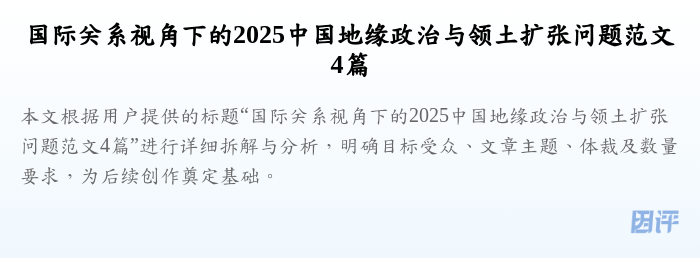 国际关系视角下的2025中国地缘政治与领土扩张问题范文4篇