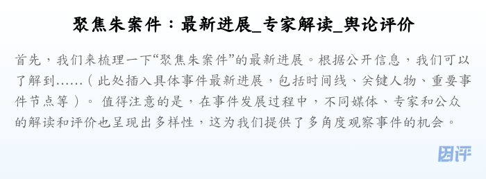 聚焦朱案件:最新进展_专家解读_舆论评价