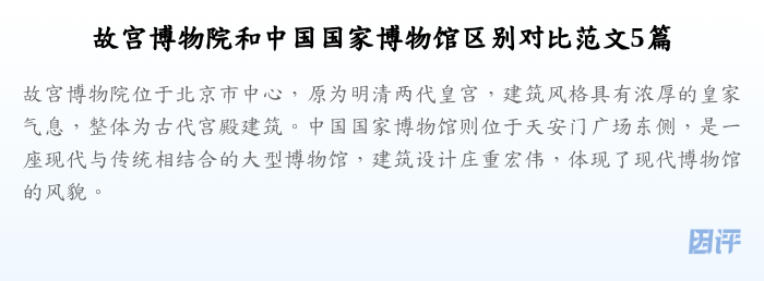 故宫博物院和中国国家博物馆区别对比范文5篇