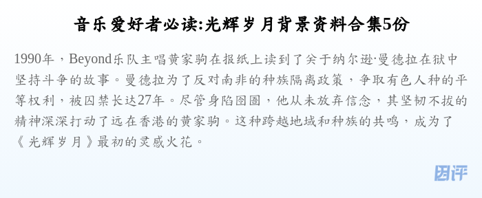 音乐爱好者必读:光辉岁月背景资料合集5份