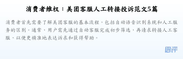 消费者维权:美团客服人工转接投诉范文5篇