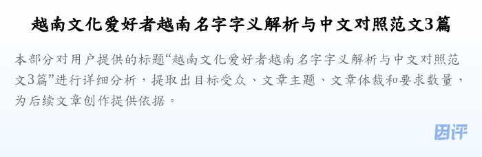 越南文化爱好者越南名字字义解析与中文对照范文3篇