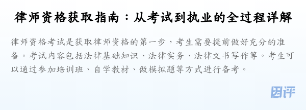 律师资格获取指南:从考试到执业的全过程详解