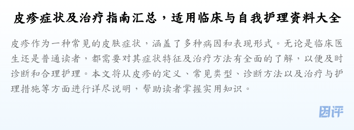 皮疹症状及治疗指南汇总,适用临床与自我护理资料大全
