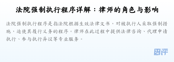 法院强制执行程序详解:律师的角色与影响