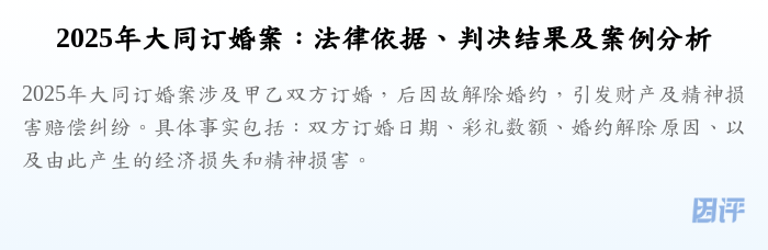 2025年大同订婚案:法律依据、判决结果及案例分析