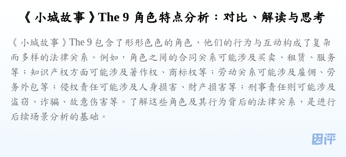 《小城故事》The 9 角色特点分析:对比、解读与思考