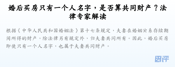 婚后买房只有一个人名字,是否算共同财产?法律专家解读