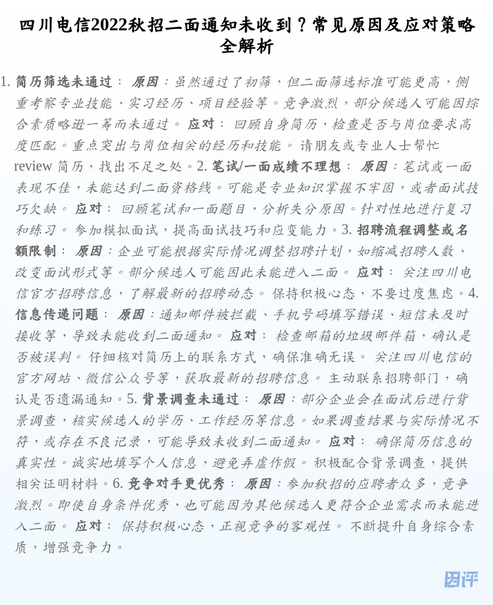 四川电信2022秋招二面通知未收到?常见原因及应对策略全解析