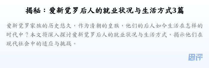 揭秘:爱新觉罗后人的就业状况与生活方式3篇
