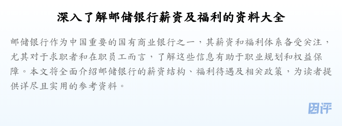 深入了解邮储银行薪资及福利的资料大全