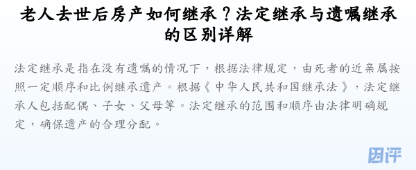 老人去世后房产如何继承?法定继承与遗嘱继承的区别详解