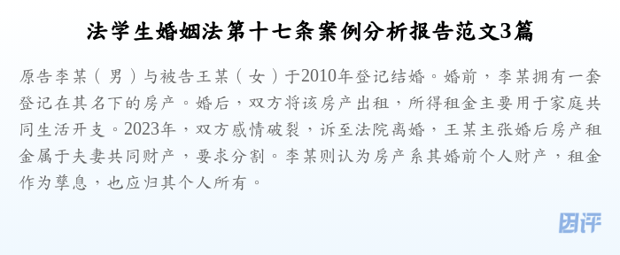 法学生婚姻法第十七条案例分析报告范文3篇