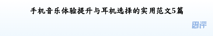 手机音乐体验提升与耳机选择的实用范文5篇