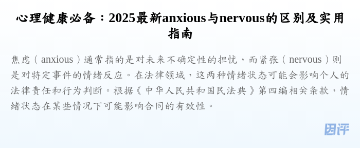 心理健康必备:2025最新anxious与nervous的区别及实用指南