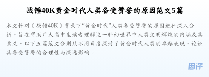 战锤40K黄金时代人类备受赞誉的原因范文5篇