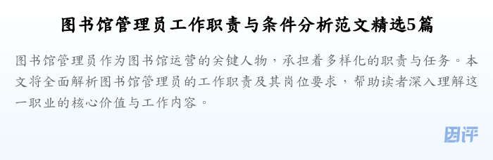 图书馆管理员工作职责与条件分析范文精选5篇