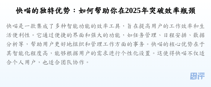 快喵的独特优势:如何帮助你在2025年突破效率瓶颈