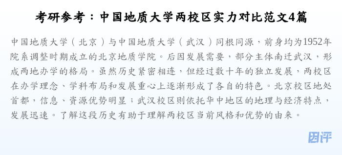 考研参考:中国地质大学两校区实力对比范文4篇