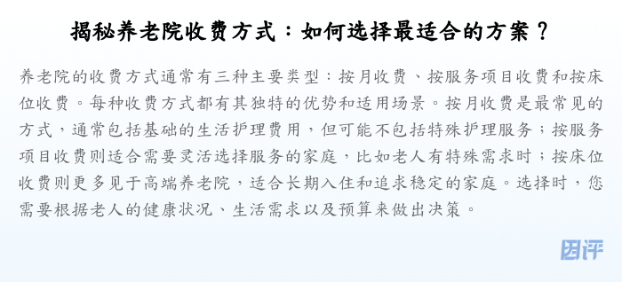揭秘养老院收费方式:如何选择最适合的方案?