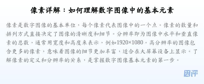 像素详解:如何理解数字图像中的基本元素