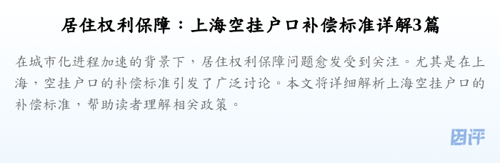居住权利保障:上海空挂户口补偿标准详解3篇