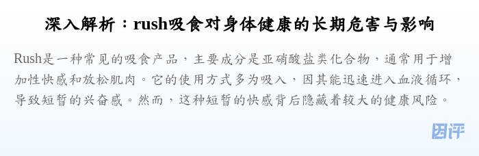 深入解析:rush吸食对身体健康的长期危害与影响