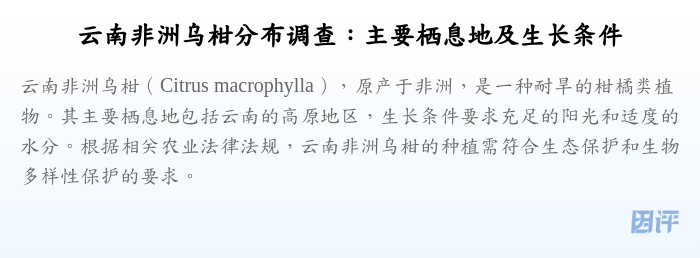 云南非洲乌柑分布调查:主要栖息地及生长条件