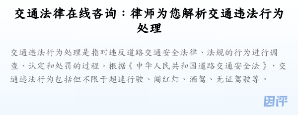 交通法律在线咨询:律师为您解析交通违法行为处理