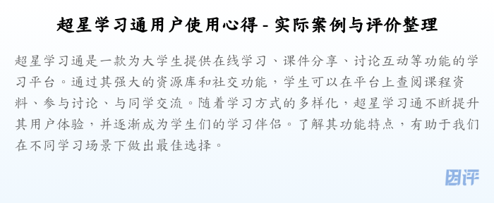 超星学习通用户使用心得 - 实际案例与评价整理