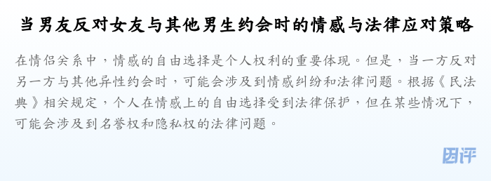 当男友反对女友与其他男生约会时的情感与法律应对策略