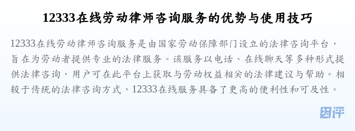 12333在线劳动律师咨询服务的优势与使用技巧