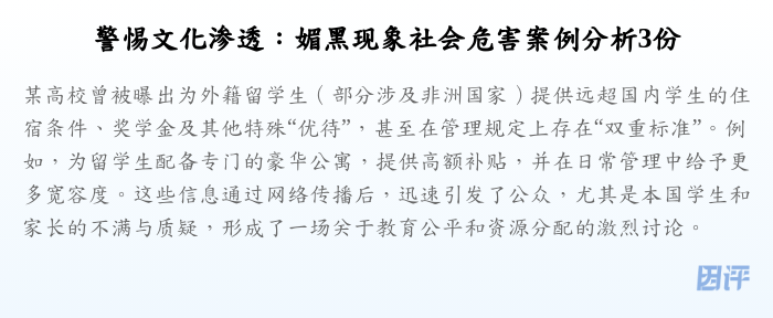 警惕文化渗透:媚黑现象社会危害案例分析3份