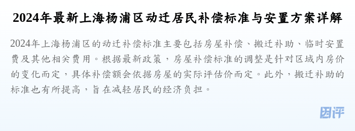 2024年最新上海杨浦区动迁居民补偿标准与安置方案详解
