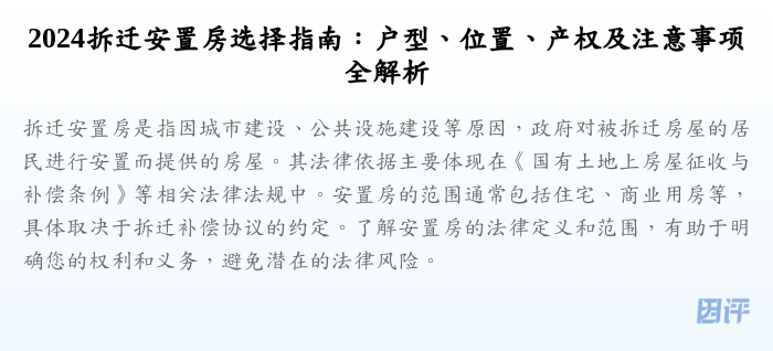 2024拆迁安置房选择指南:户型、位置、产权及注意事项全解析
