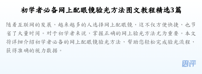 初学者必备网上配眼镜验光方法图文教程精选3篇