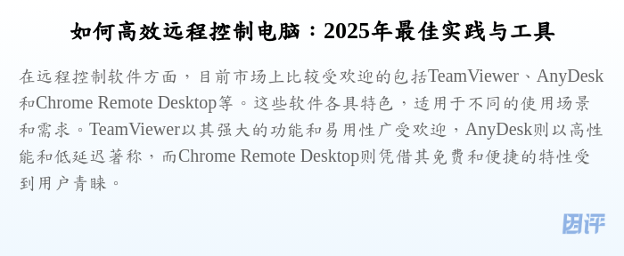 如何高效远程控制电脑:2025年最佳实践与工具