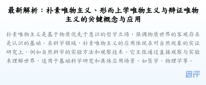 最新解析:朴素唯物主义、形而上学唯物主义与辩证唯物主义的关键概念与应用