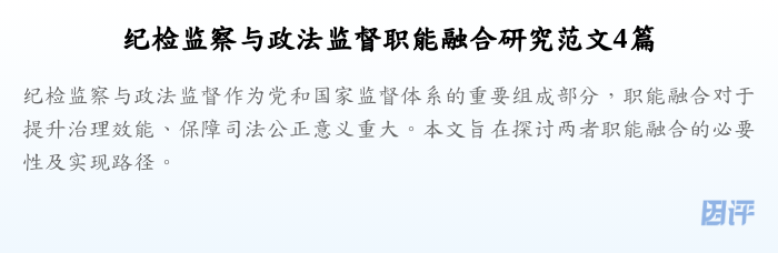 纪检监察与政法监督职能融合研究范文4篇