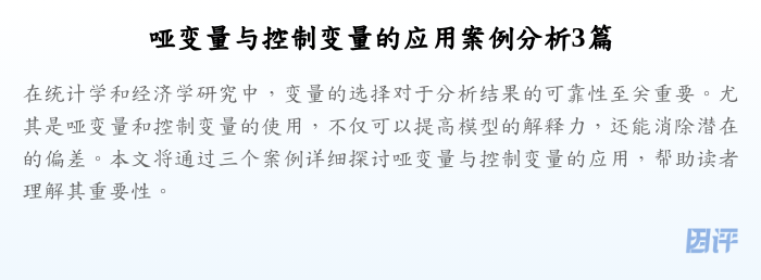 哑变量与控制变量的应用案例分析3篇