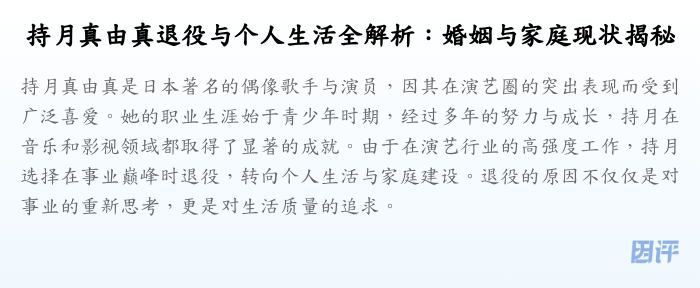 持月真由真退役与个人生活全解析:婚姻与家庭现状揭秘
