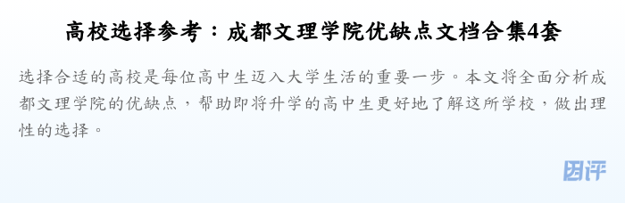 高校选择参考:成都文理学院优缺点文档合集4套
