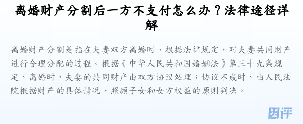 离婚财产分割后一方不支付怎么办?法律途径详解
