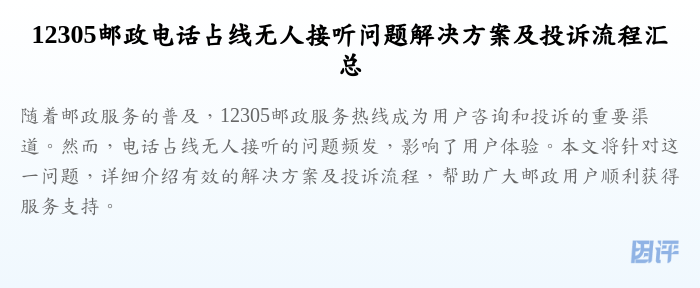 12305邮政电话占线无人接听问题解决方案及投诉流程汇总
