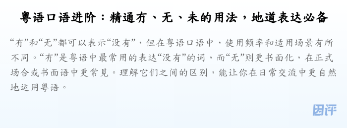 粤语口语进阶:精通冇、无、未的用法,地道表达必备